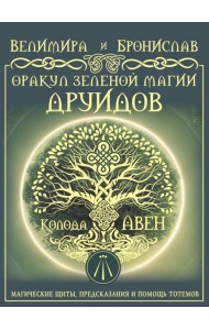 Оракул Зеленой магии друидов. Колода Авен. (32 карты + руководство)