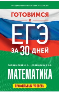 Готовимся к ЕГЭ за 30 дней. Математика