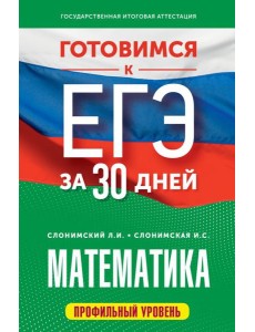 Готовимся к ЕГЭ за 30 дней. Математика