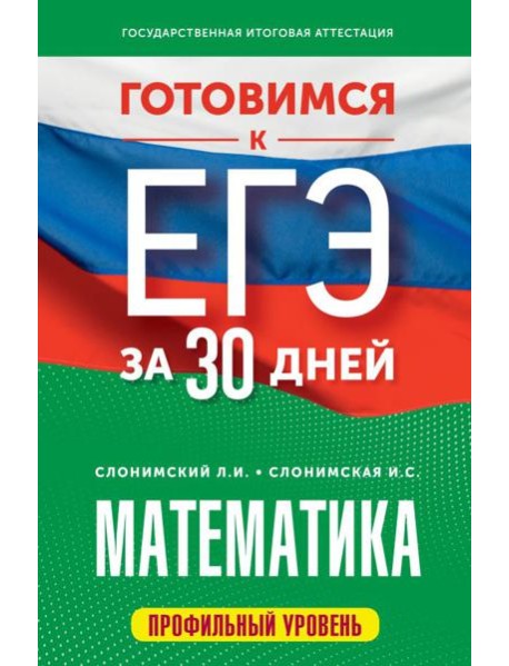 Готовимся к ЕГЭ за 30 дней. Математика