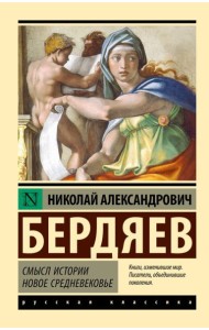 Смысл истории. Новое средневековье: сборник