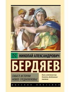 Смысл истории. Новое средневековье: сборник