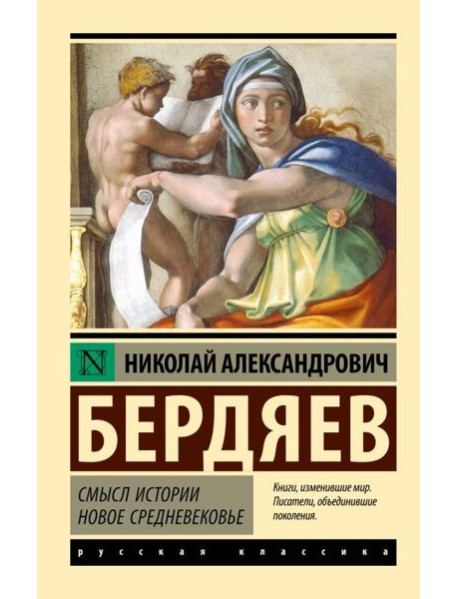 Смысл истории. Новое средневековье: сборник