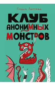 Клуб анонимных монстров 2
