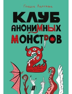 Клуб анонимных монстров 2