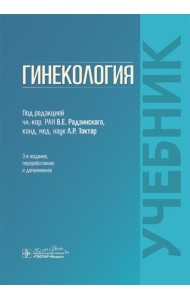 Гинекология