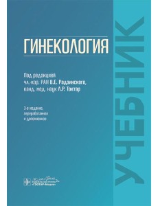 Гинекология