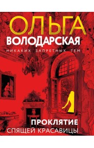 Проклятие Спящей красавицы