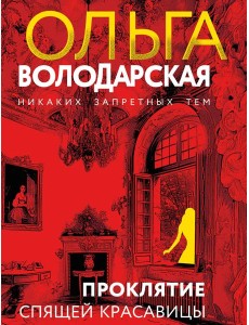 Проклятие Спящей красавицы Проклятие Спящей красавицы
