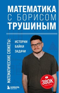 Математика с Борисом Трушиным. Математические сюжеты: истории, байки, задачи