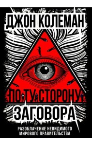 По ту сторону заговора. Разоблачение невидимого мирового правительства
