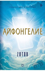 Айфонгелие