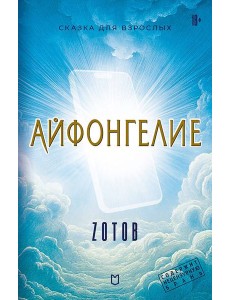 Айфонгелие