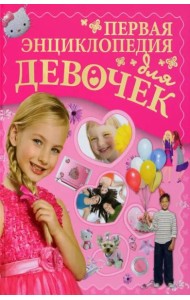 Первая энциклопедия для девочек