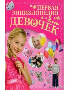 Первая энциклопедия для девочек