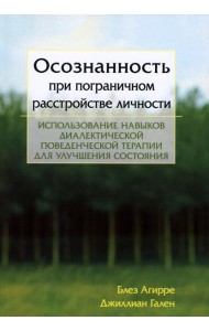 Осознанность при пограничном расстройстве личности. Использование навыков диалектической поведенческой терапии для улучшения состояния