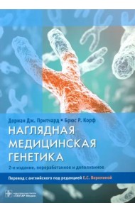 Наглядная медицинская генетика
