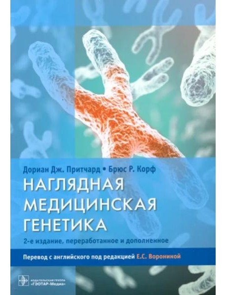 Наглядная медицинская генетика