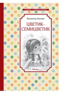Цветик-семицветик