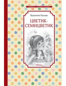 Цветик-семицветик