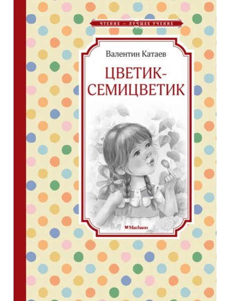 Цветик-семицветик