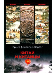 Китай и китайцы. Жизнь, нравы, обычаи