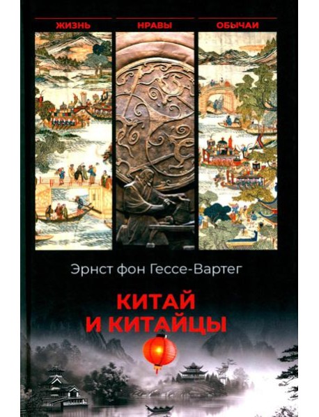 Китай и китайцы. Жизнь, нравы, обычаи