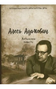 Хатынская повесть