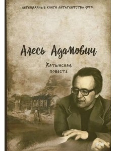 Хатынская повесть Хатынская повесть