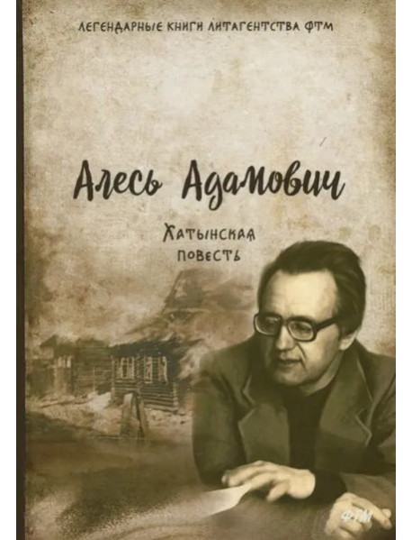 Хатынская повесть
