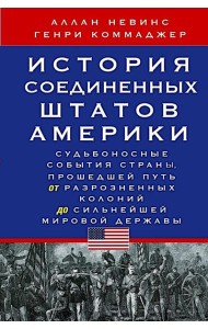 История Соединенных Штатов Америки. Судьбоносные события страны, прошедшей путь от разрозненных колоний до сильнейшей мировой державы