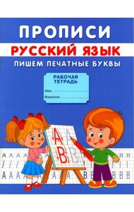 Прописи. Пишем печатные буквы