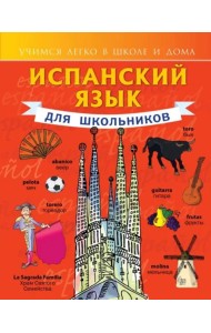 Испанский язык для школьников