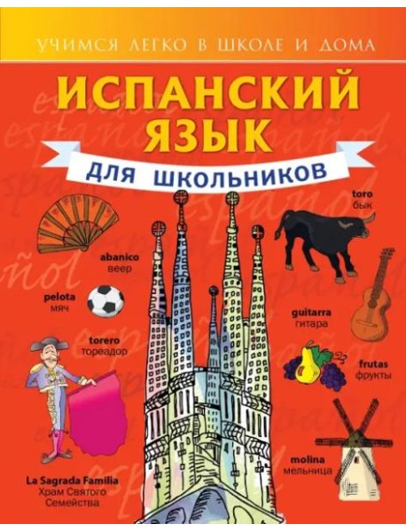 Испанский язык для школьников