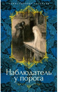 Наблюдатель у порога