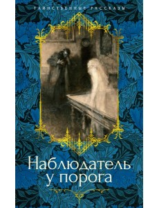 Наблюдатель у порога