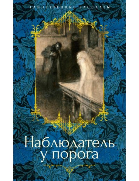 Наблюдатель у порога