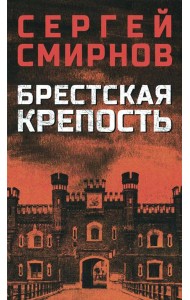 Брестская крепость