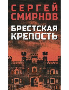 Брестская крепость Брестская крепость