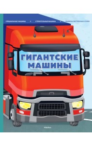 Гигантские машины. Специальные машины, строительные машины и машины экстренных служб