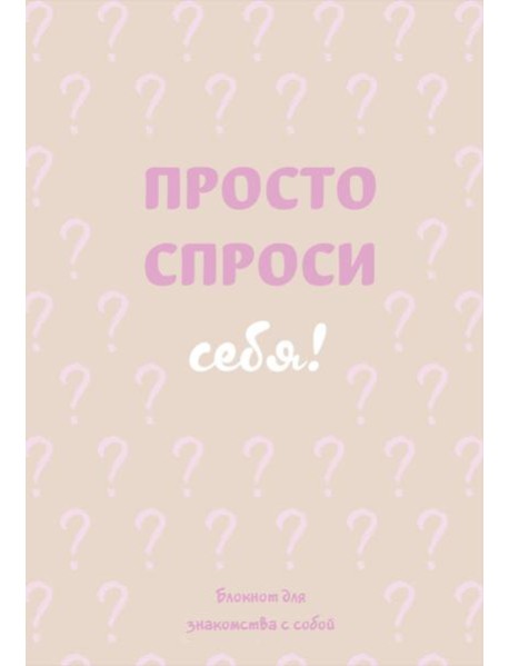 Просто спроси себя! Блокнот для знакомства с собой.