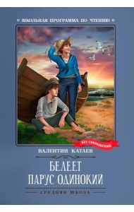 Белеет парус одинокий: повесть