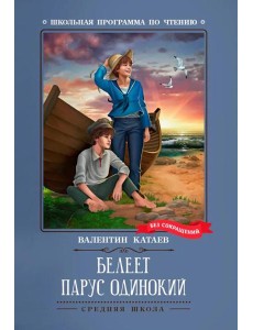 Белеет парус одинокий: повесть Белеет парус одинокий: повесть