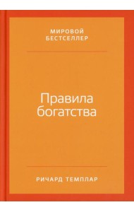 Правила богатства: Свой путь к благосостоянию