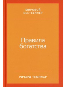Правила богатства: Свой путь к благосостоянию