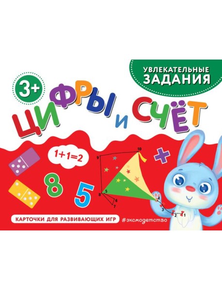 Цифры и счет