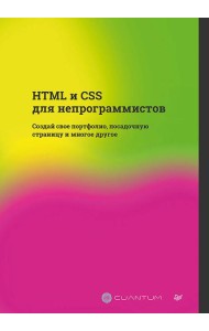 HTML и CSS для непрограммистов. Создай свое портфолио, посадочную страницу и многое другое