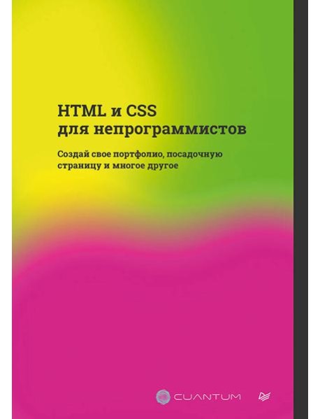HTML и CSS для непрограммистов. Создай свое портфолио, посадочную страницу и многое другое