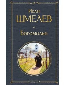 Богомолье Богомолье