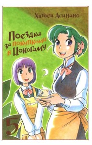 Поездка за покупками в Иокогаму. Т. 5: манга